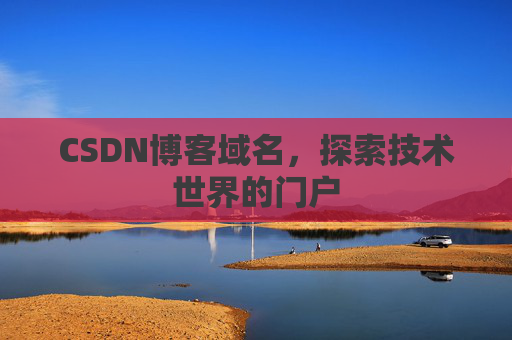 CSDN博客域名，探索技术世界的门户